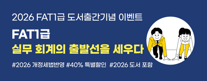 📘2026 FAT 1급 도서출간기념 이벤트📘 이미지